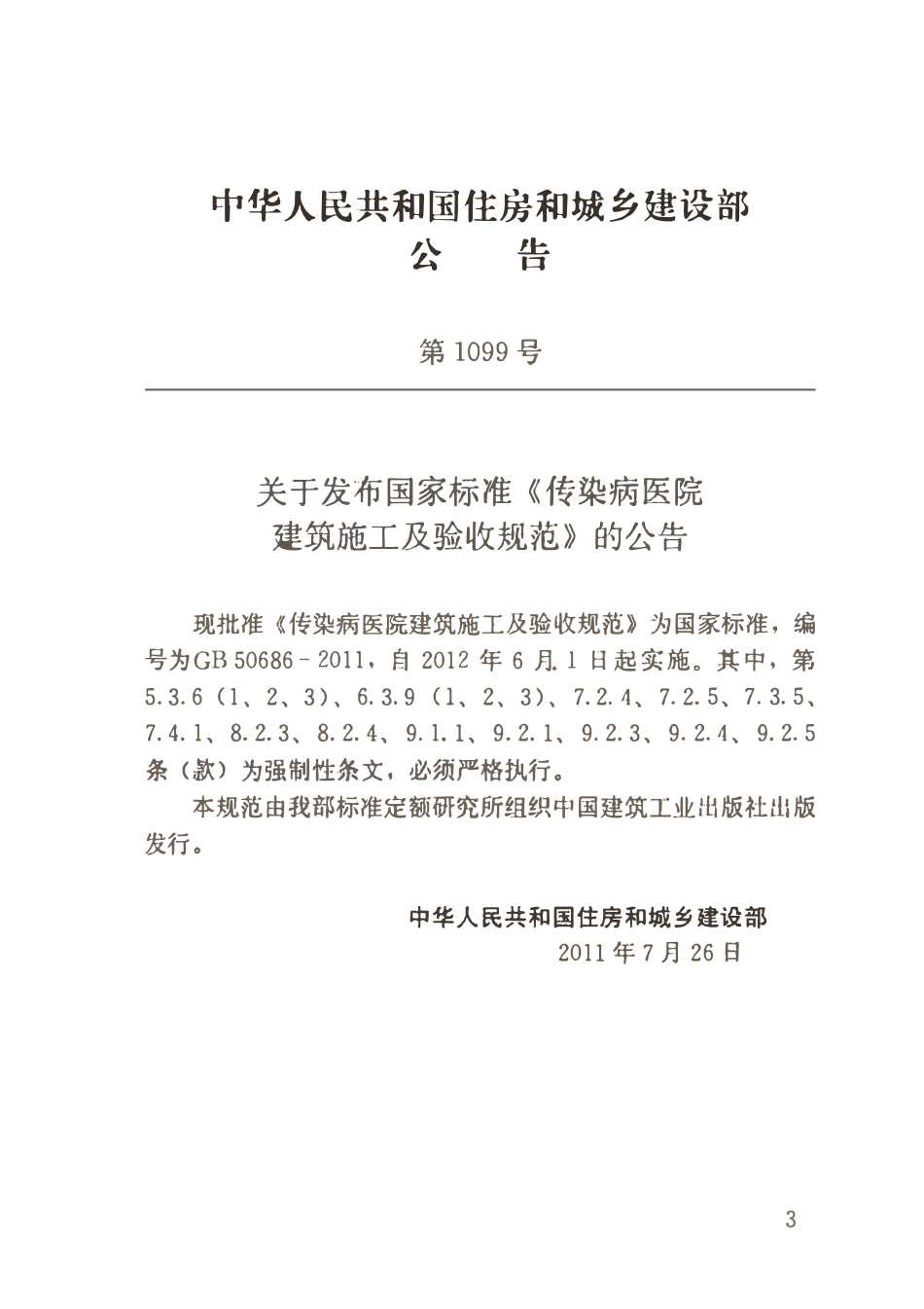 GB50686-2011 传染病医院建筑施工及验收规范.pdf_第3页