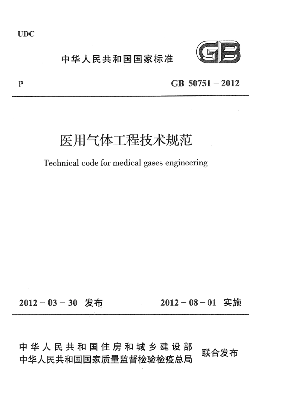 GB50751-2012 医用气体工程技术规范.pdf_第1页