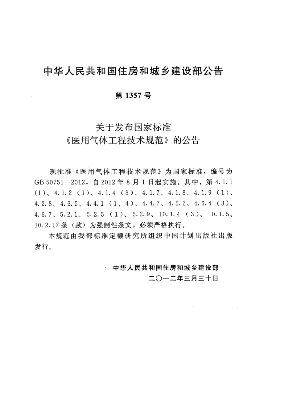 GB50751-2012 医用气体工程技术规范.pdf_第3页