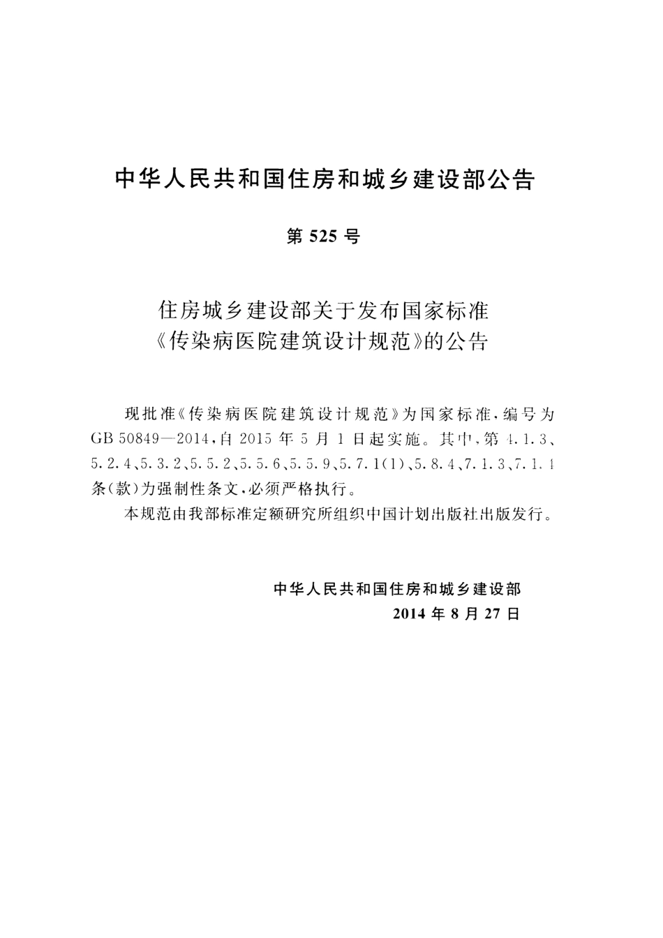 GB50849-2014 传染病医院建筑设计规范.pdf_第3页