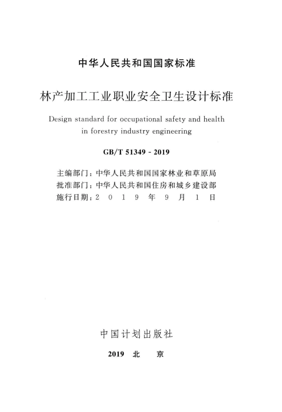 GBT51349-2019 林产加工工业职业安全卫生设计标准.pdf_第2页
