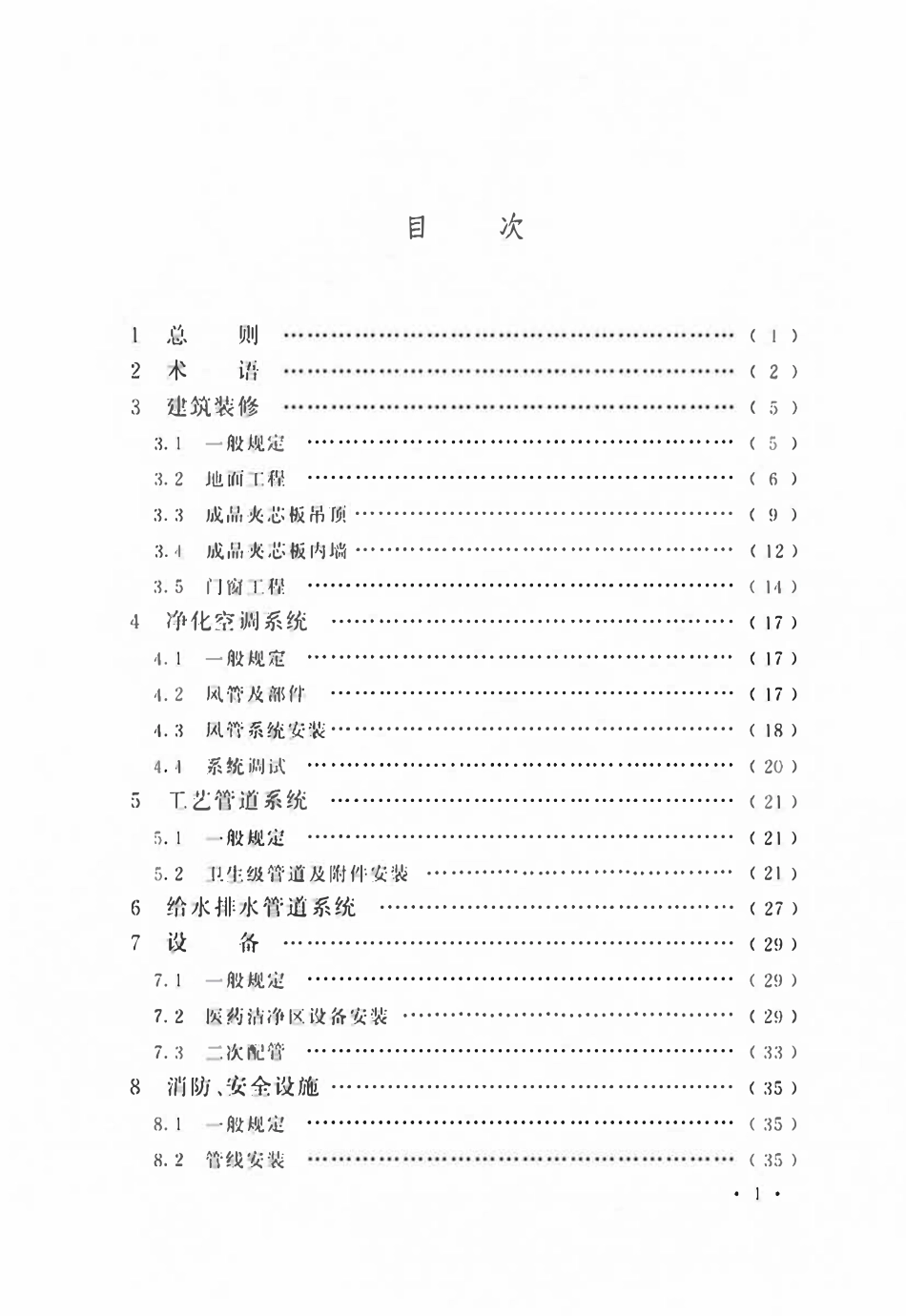 GBT51466-2025 医药工业洁净厂房施工与验收标准（无水印）.pdf_第3页