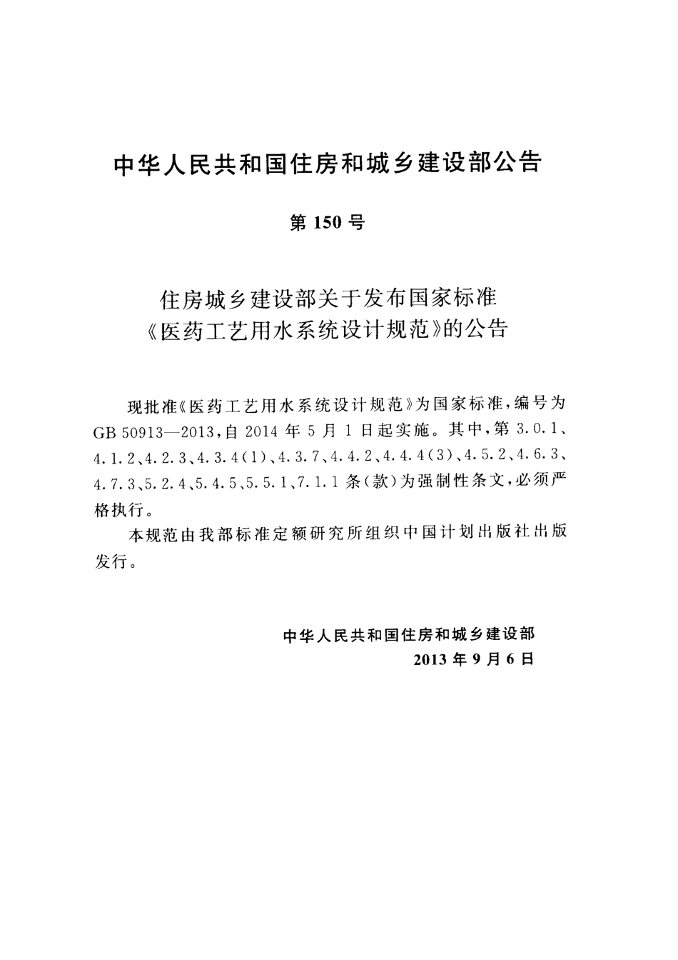 GB50913-2013 医药工艺用水系统设计规范.pdf_第3页