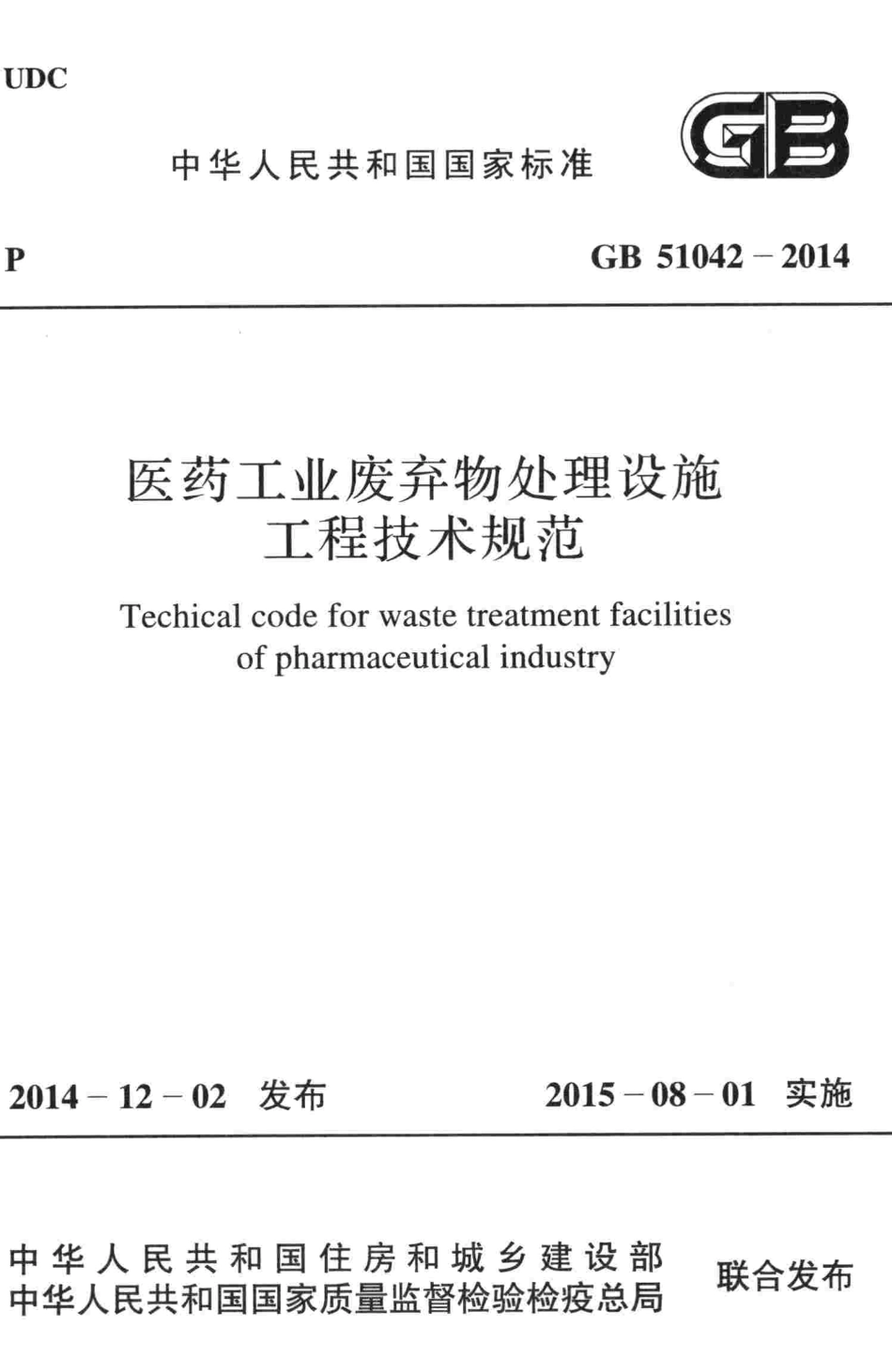 GB51042-2014 医药工业废弃物处理设施工程技术规范.pdf_第1页
