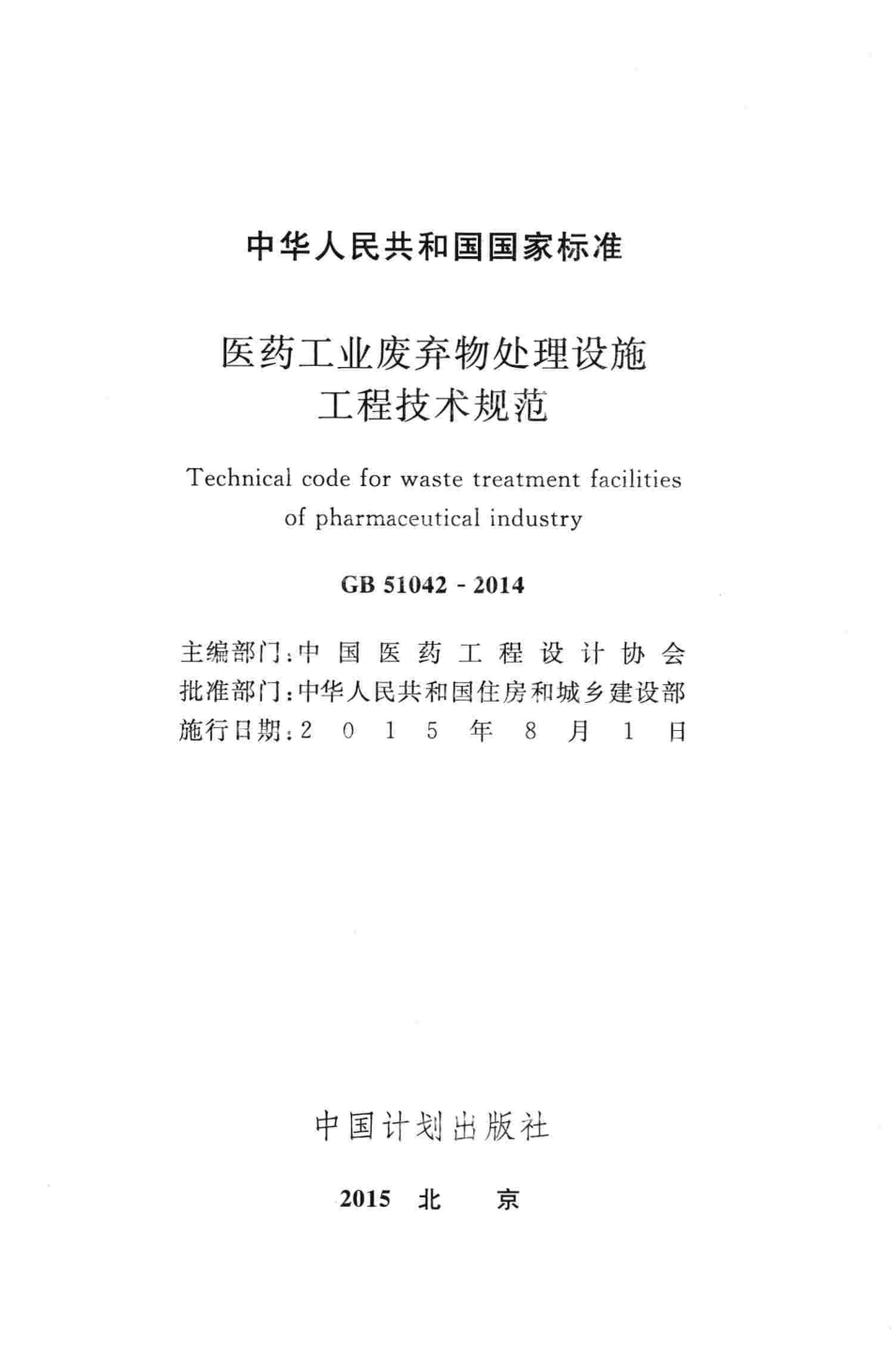 GB51042-2014 医药工业废弃物处理设施工程技术规范.pdf_第2页