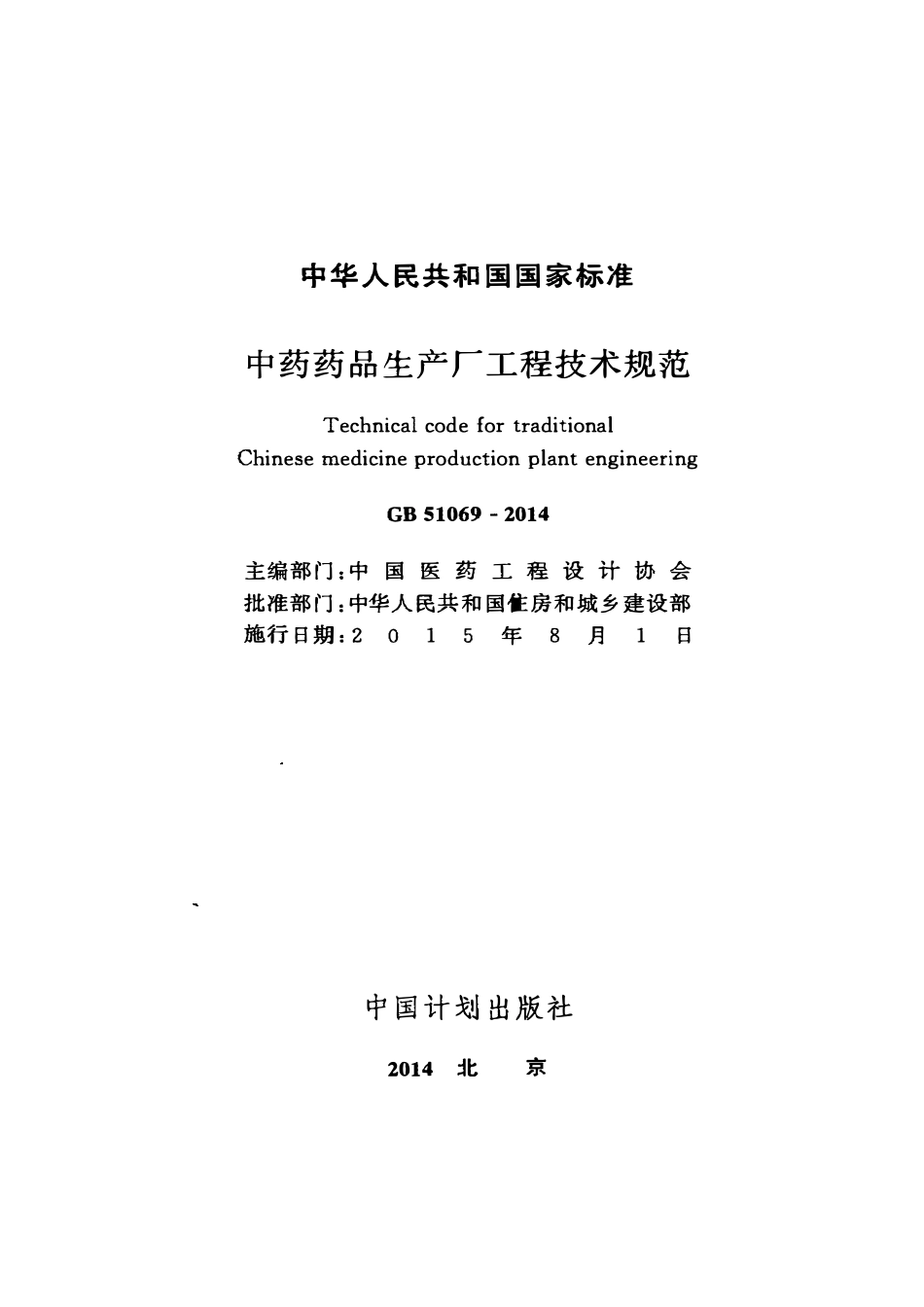 GB51069-2014 中药药品生产厂工程技术规范.pdf_第2页