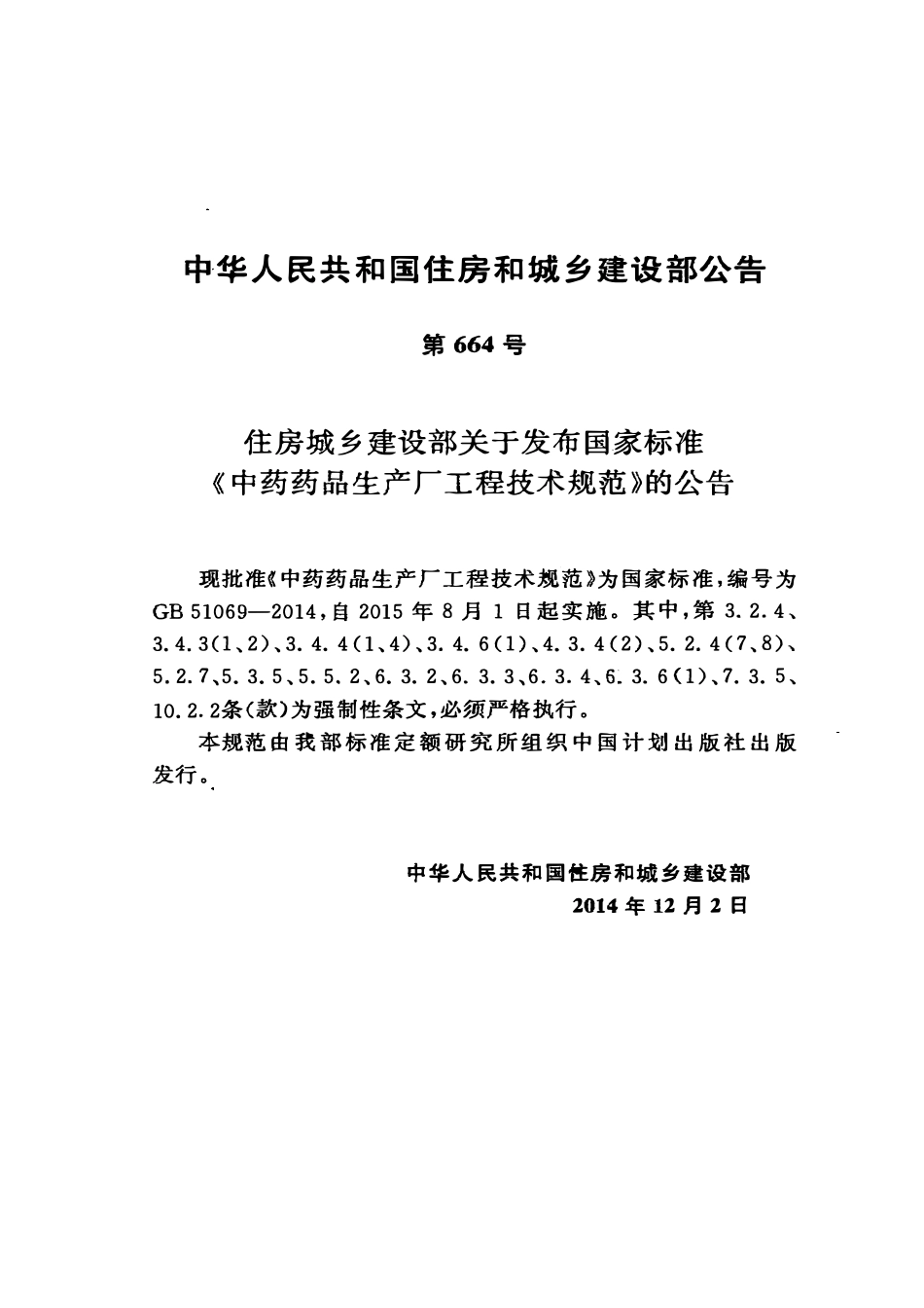 GB51069-2014 中药药品生产厂工程技术规范.pdf_第3页