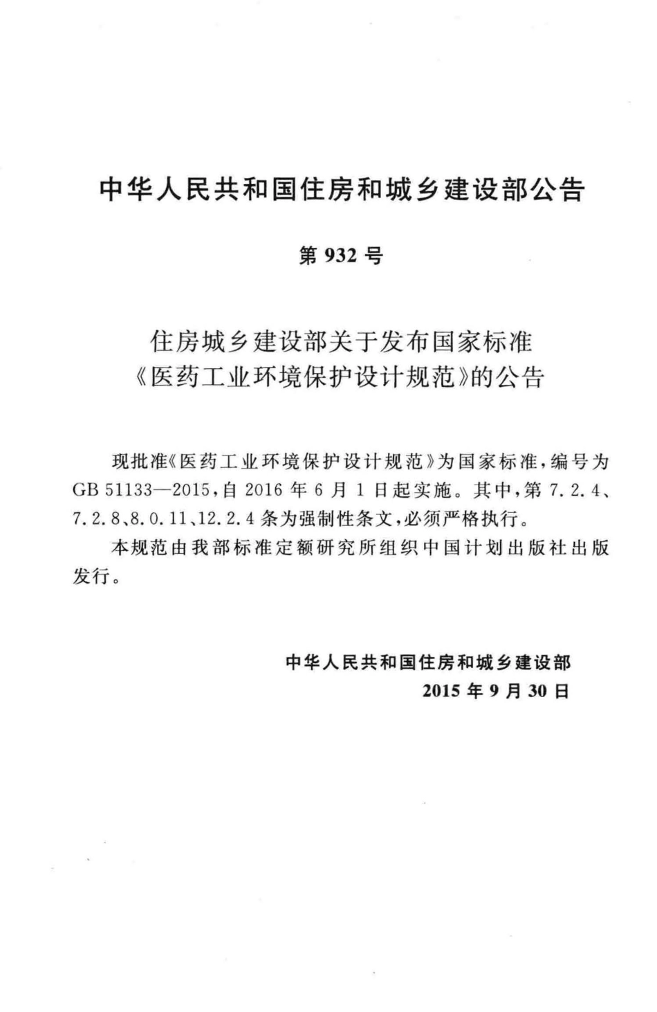 GB51133-2015 医药工业环境保护设计规范.pdf_第3页