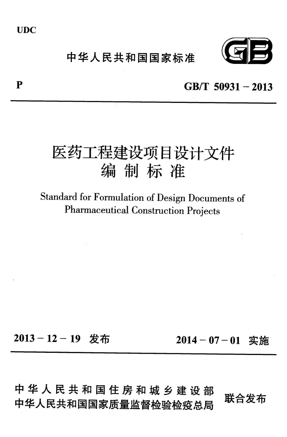 GBT50931-2013 医药工程建设项目设计文件编制标准.pdf_第1页