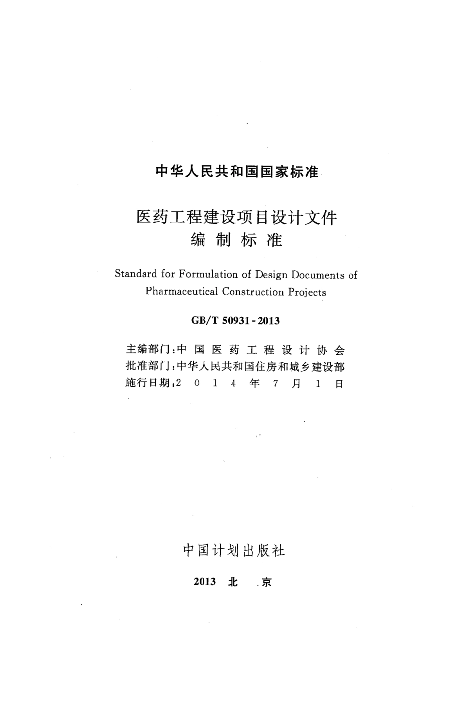 GBT50931-2013 医药工程建设项目设计文件编制标准.pdf_第2页