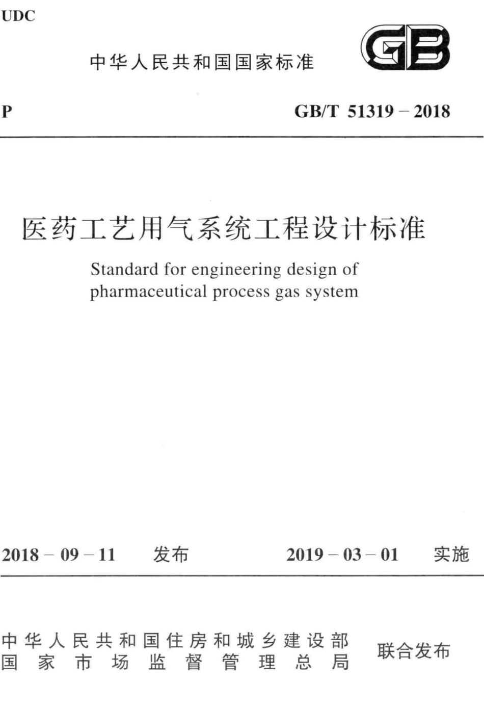 GBT51319-2018 医药工艺用气系统工程设计标准.pdf_第1页