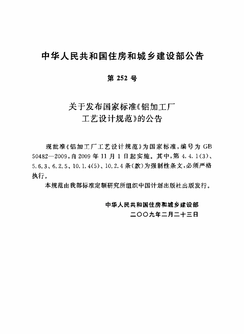 GB50482-2009 铝加工厂工艺设计规范.pdf_第3页