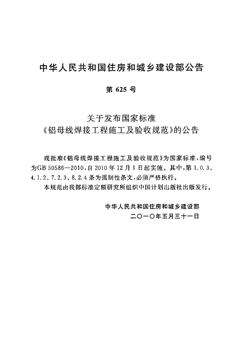 GB50586-2010 铝母线焊接工程施工及验收规范.pdf_第3页