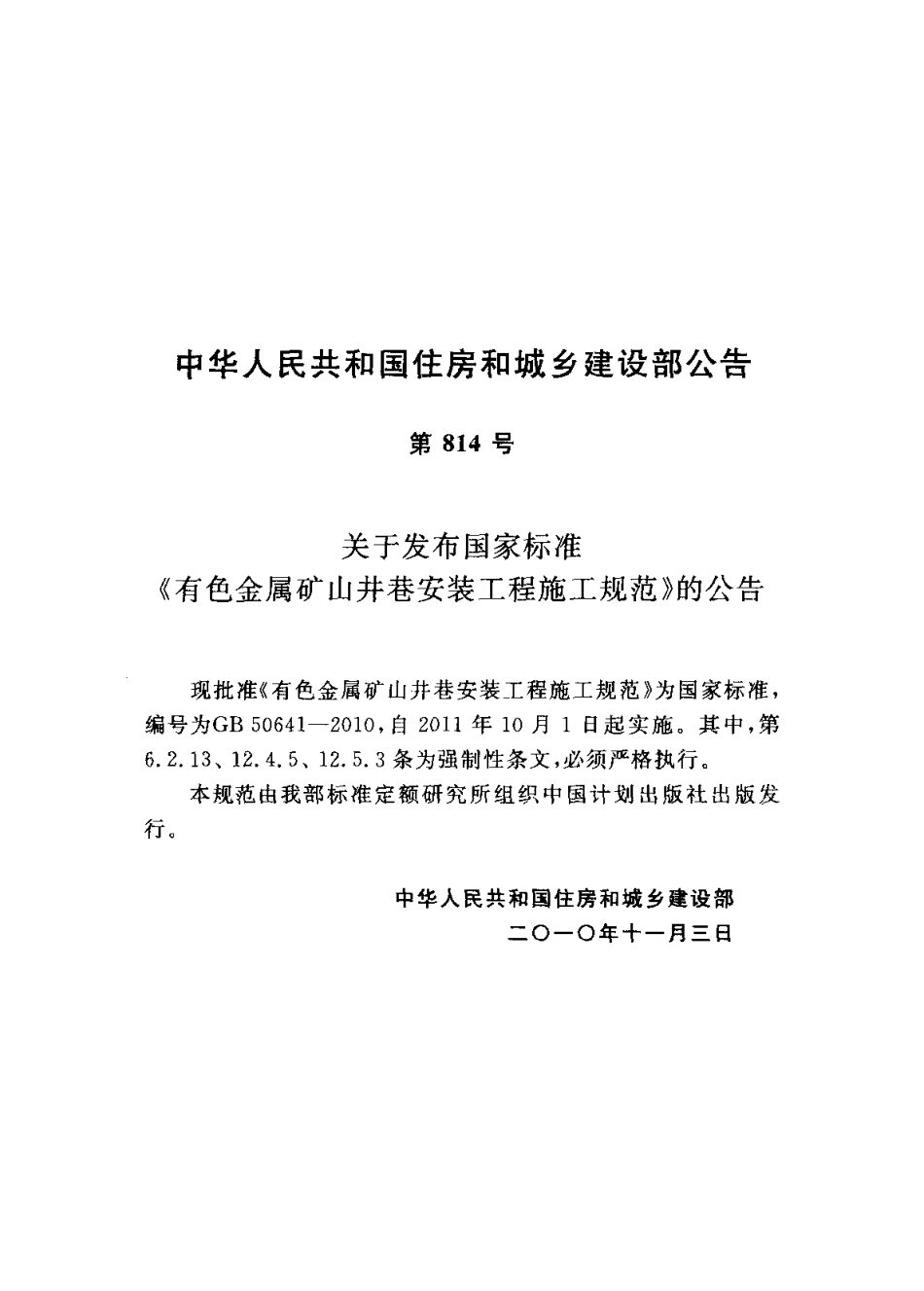 GB50641-2010 有色金属矿山井巷安装工程施工规范.pdf_第3页