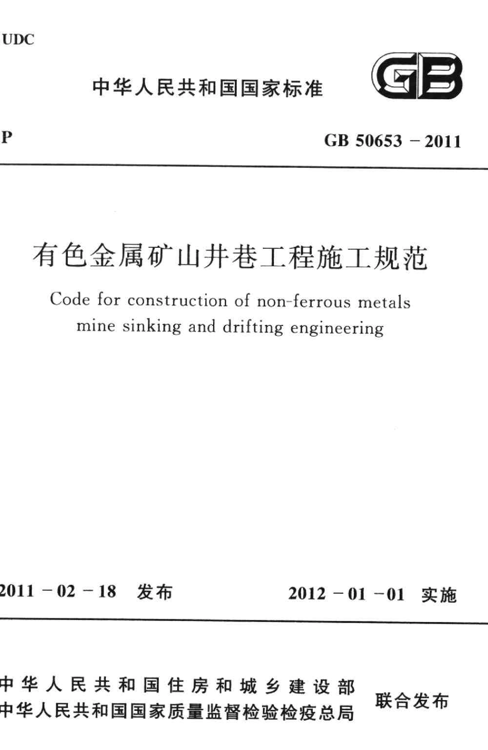 GB50653-2011 有色金属矿山井巷工程施工规范.pdf_第1页