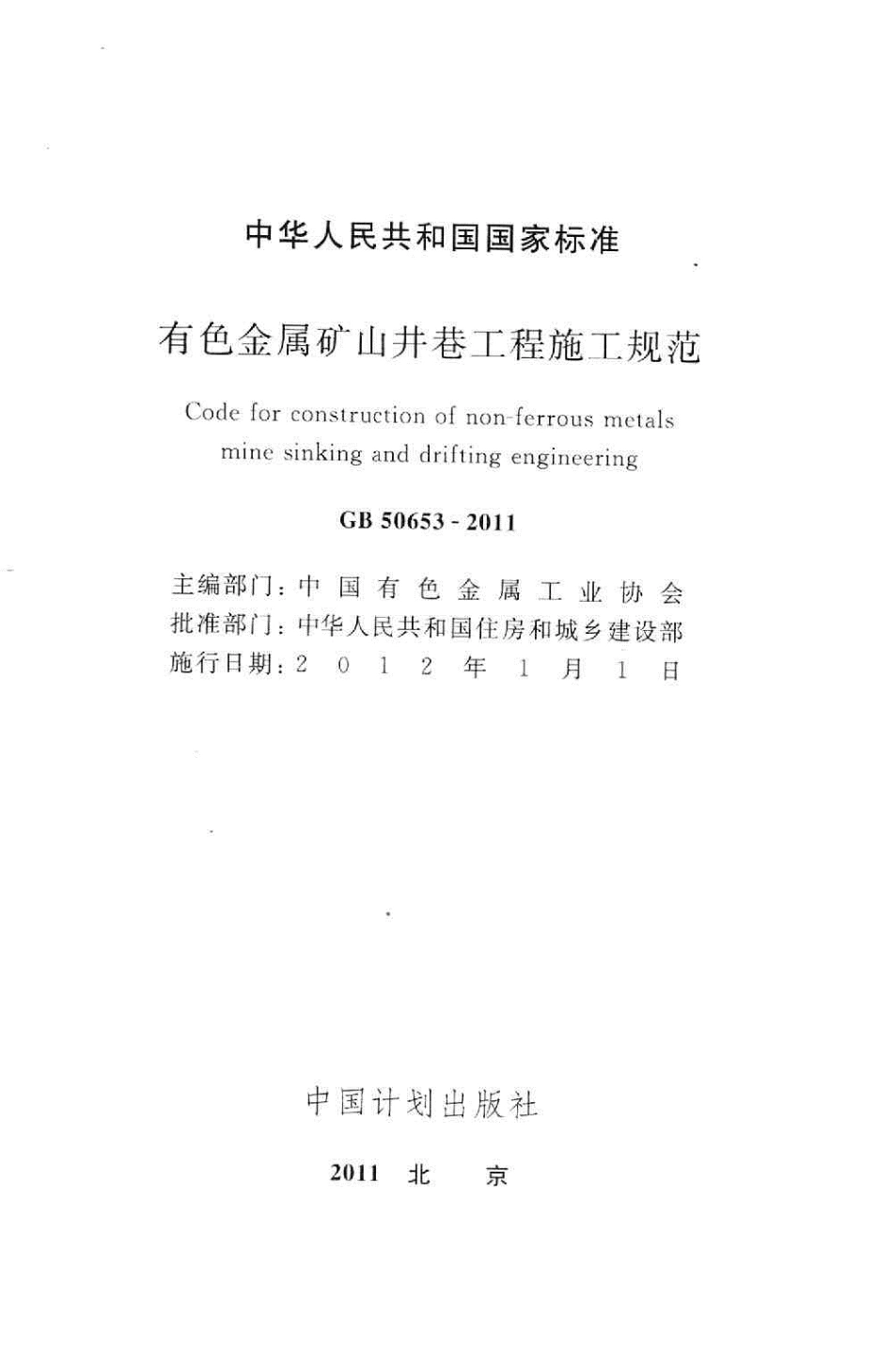 GB50653-2011 有色金属矿山井巷工程施工规范.pdf_第2页