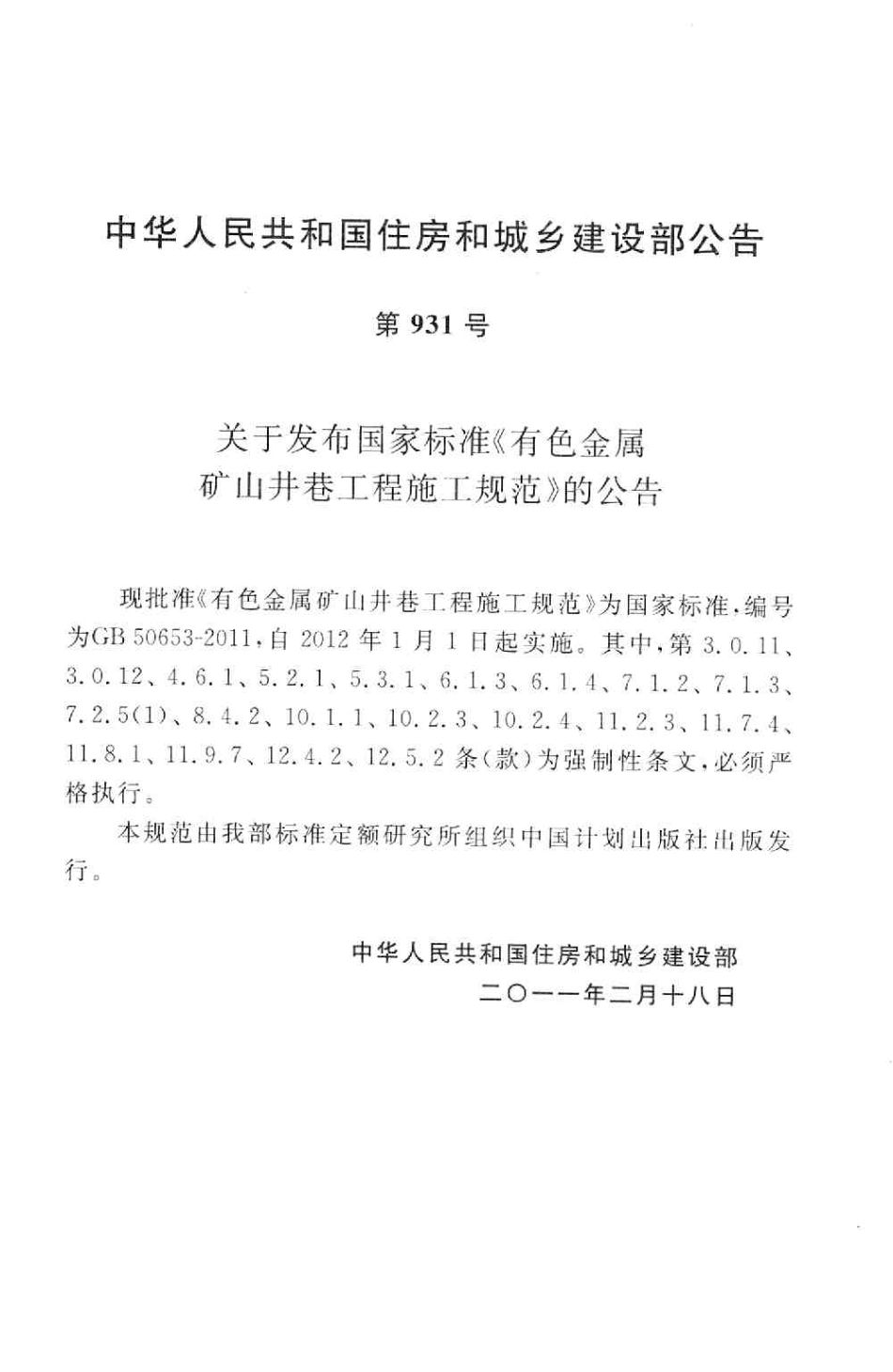 GB50653-2011 有色金属矿山井巷工程施工规范.pdf_第3页