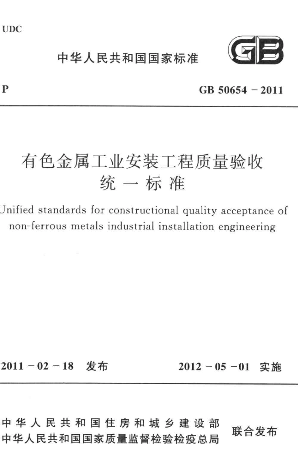 GB50654-2011 有色金属工业安装工程质量验收统一标准.pdf_第1页
