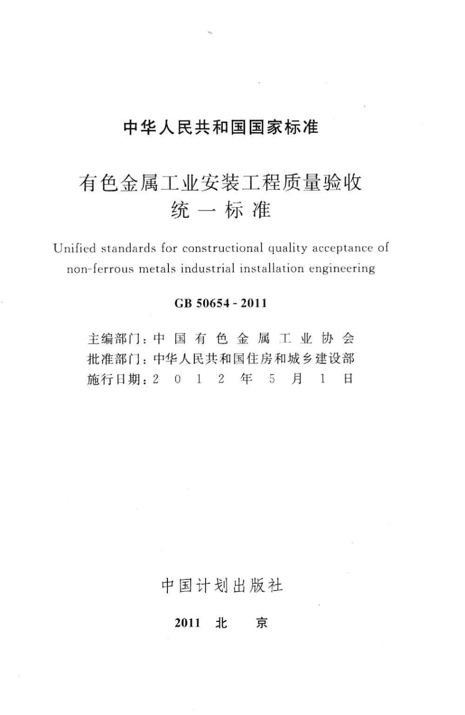 GB50654-2011 有色金属工业安装工程质量验收统一标准.pdf_第2页