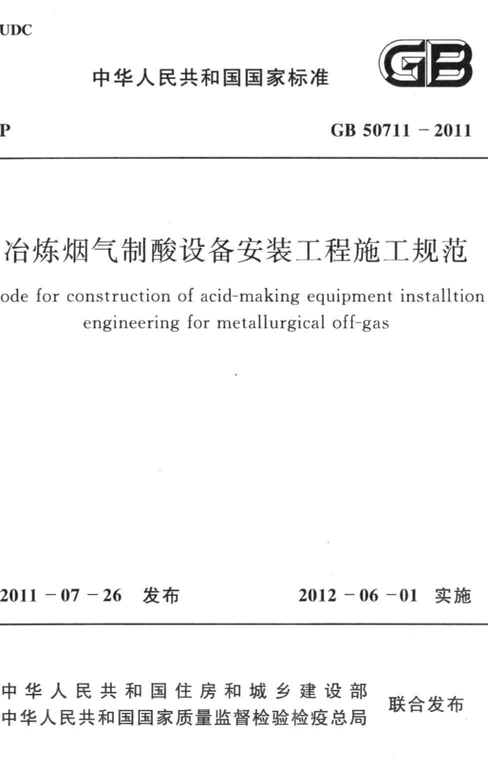 GB50711-2011 冶炼烟气制酸设备安装工程施工规范.pdf_第1页