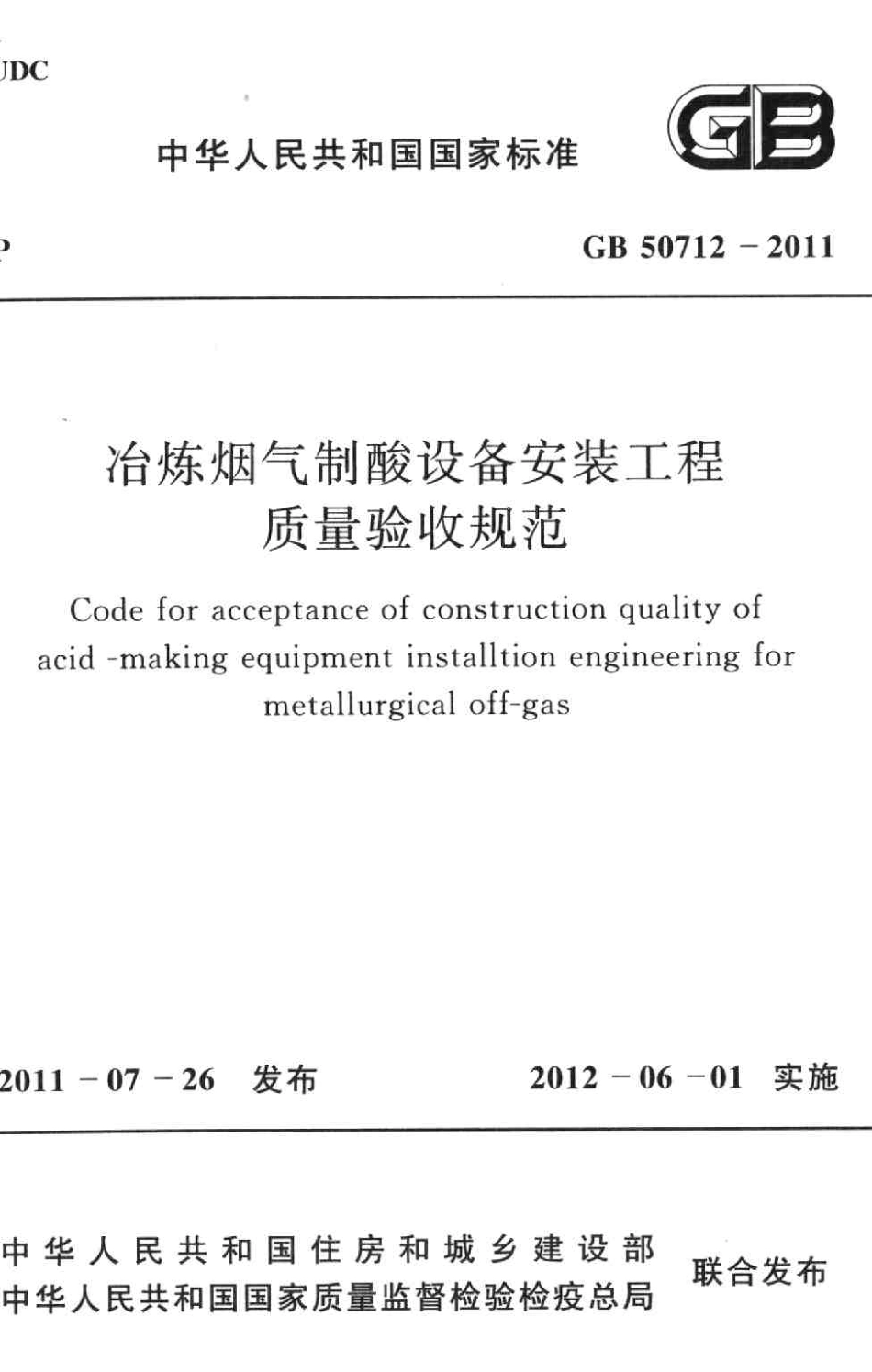 GB50712-2011 冶炼烟气制酸设备安装工程质量验收规范.pdf_第1页