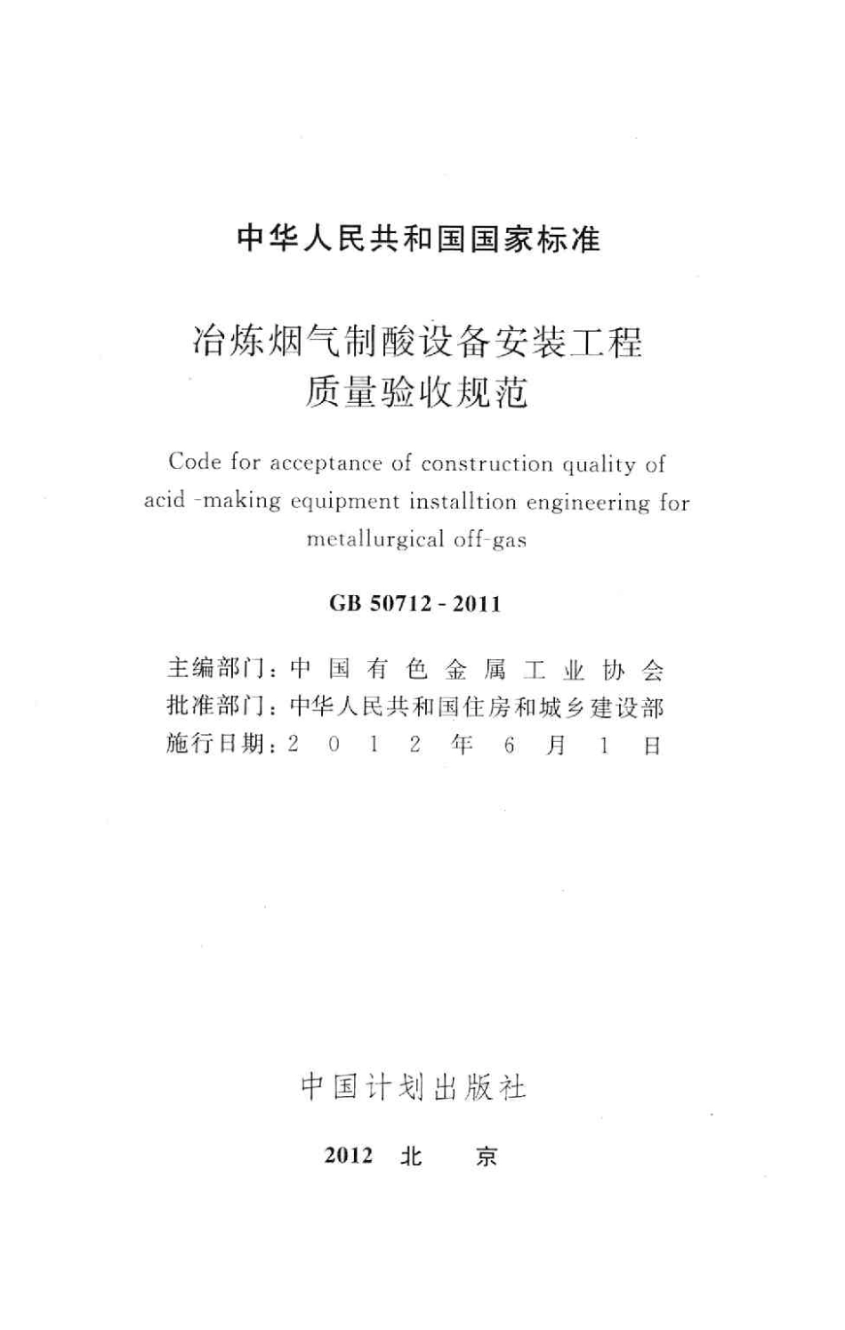 GB50712-2011 冶炼烟气制酸设备安装工程质量验收规范.pdf_第2页