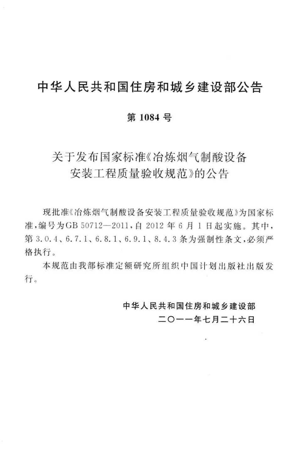 GB50712-2011 冶炼烟气制酸设备安装工程质量验收规范.pdf_第3页