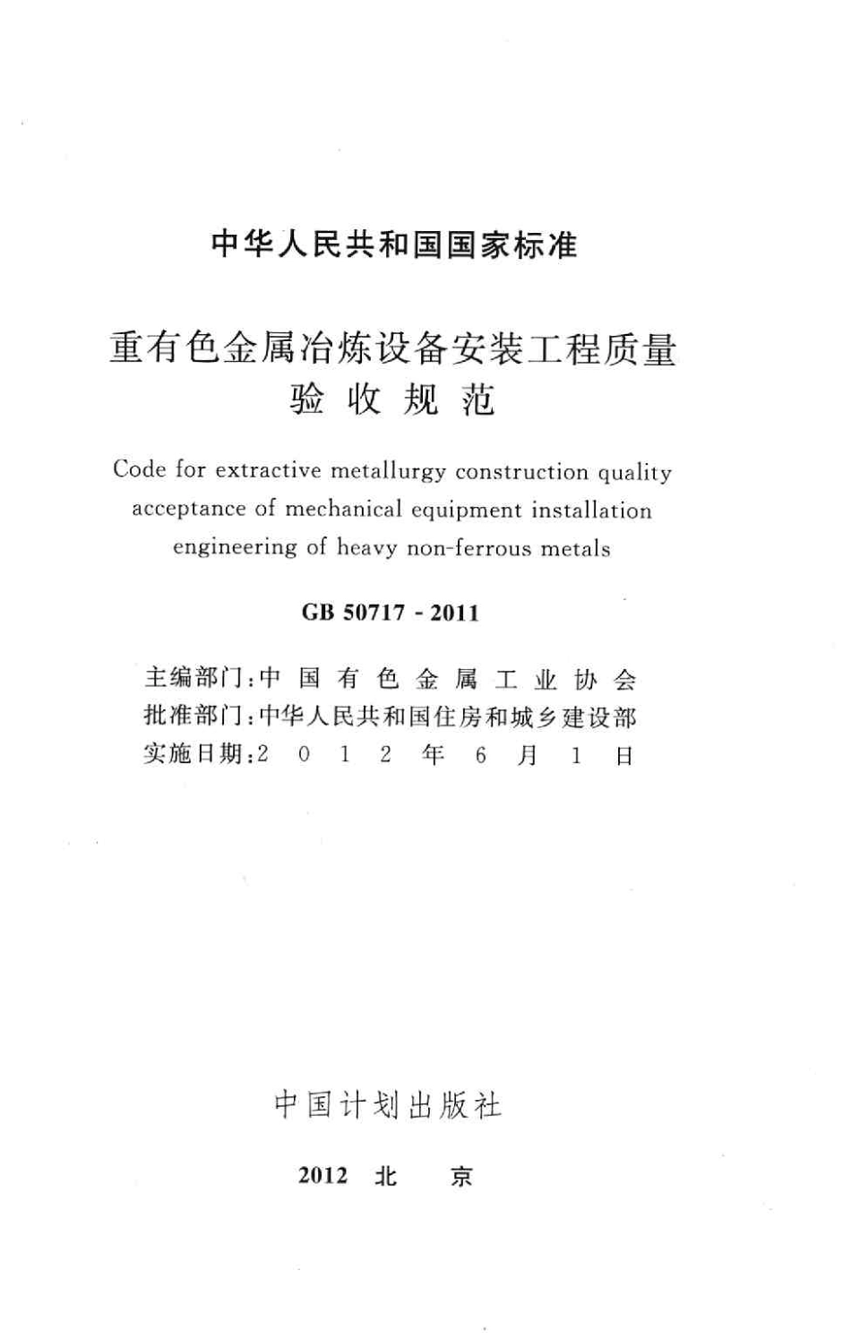 GB50717-2011 重有色金属冶炼设备安装工程质量验收规范.pdf_第2页