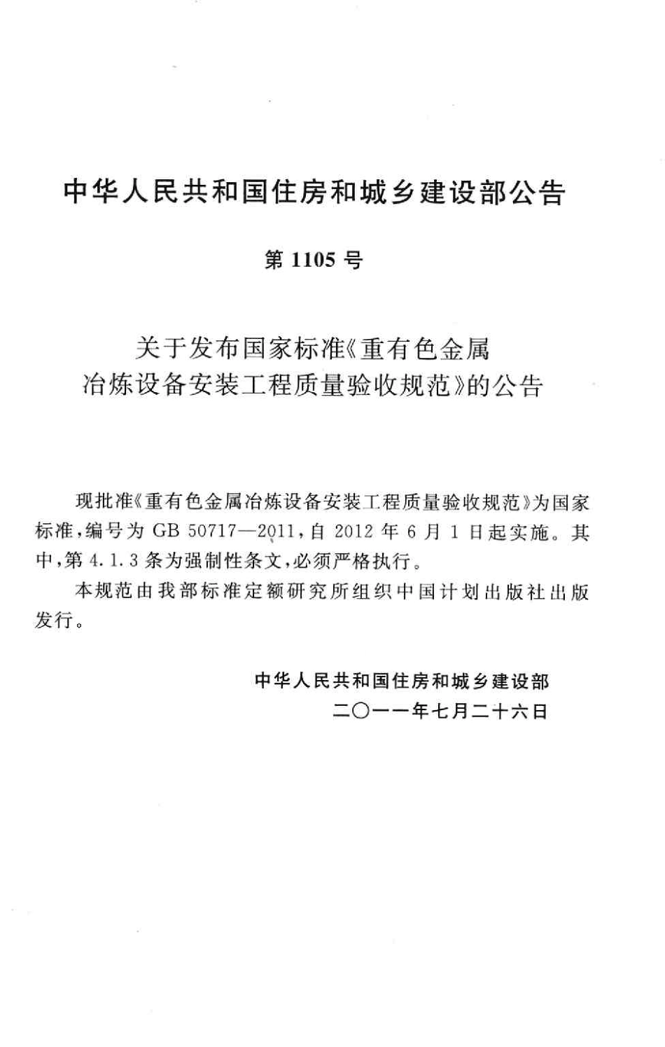 GB50717-2011 重有色金属冶炼设备安装工程质量验收规范.pdf_第3页
