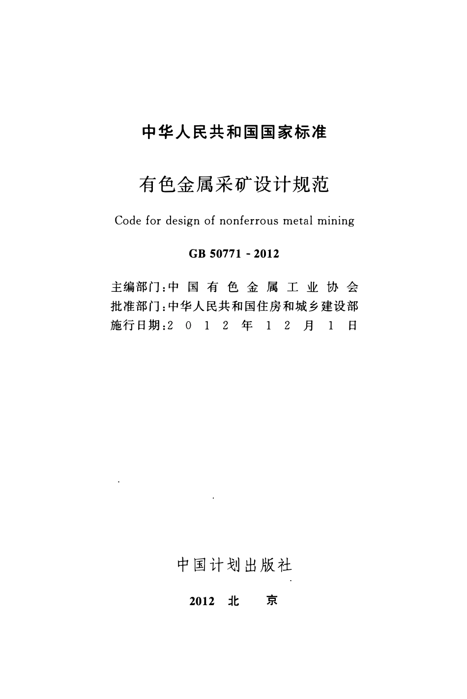 GB50771-2012 有色金属采矿设计规范.pdf_第2页