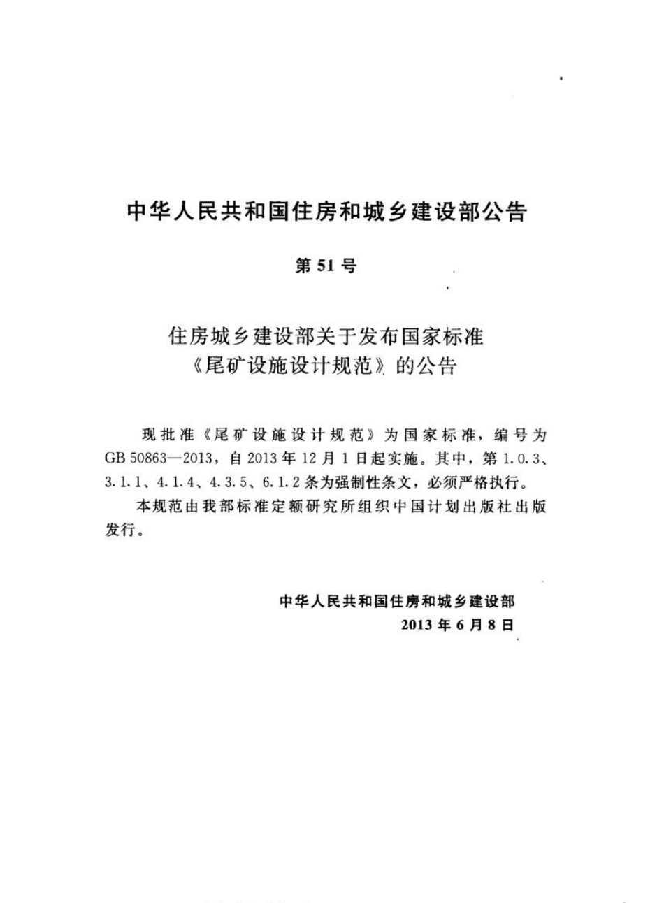 GB50863-2013 尾矿设施设计规范.pdf_第3页