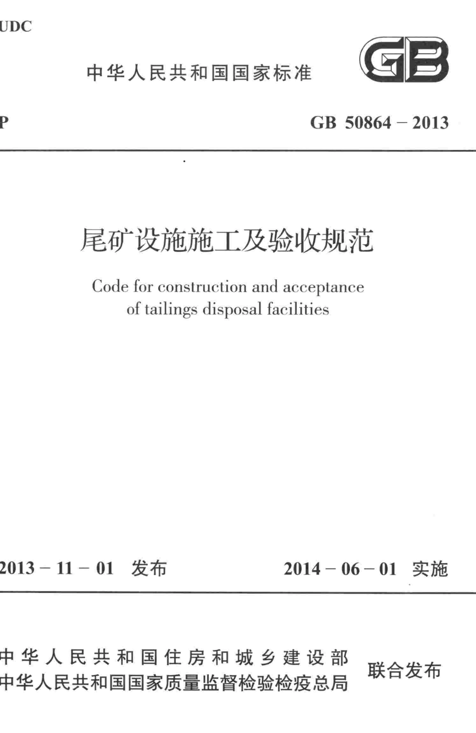 GB50864-2013：尾矿设施施工及验收规范.pdf_第1页