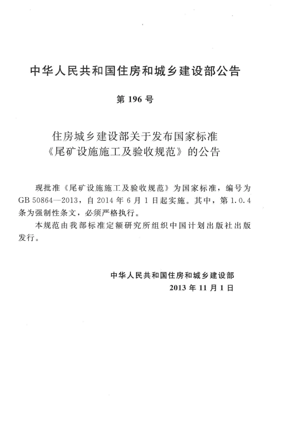 GB50864-2013：尾矿设施施工及验收规范.pdf_第3页