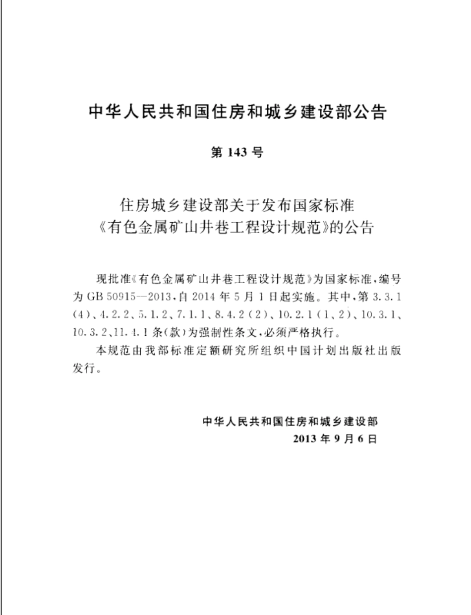GB50915-2013 有色金属矿山井巷工程设计规范.pdf_第3页