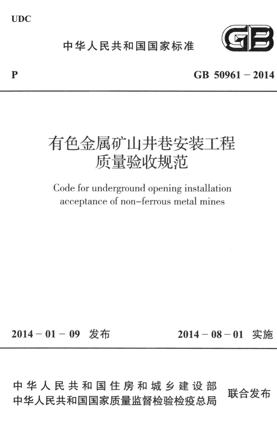 GB50961-2014 有色金属矿山井巷安装工程质量验收规范.pdf_第1页