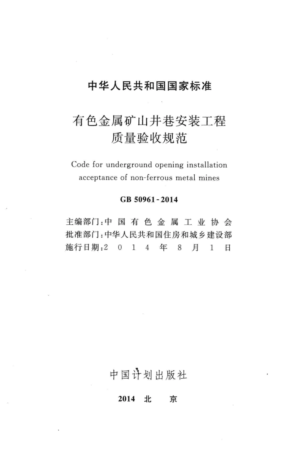 GB50961-2014 有色金属矿山井巷安装工程质量验收规范.pdf_第2页