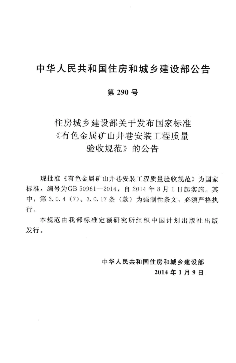 GB50961-2014 有色金属矿山井巷安装工程质量验收规范.pdf_第3页