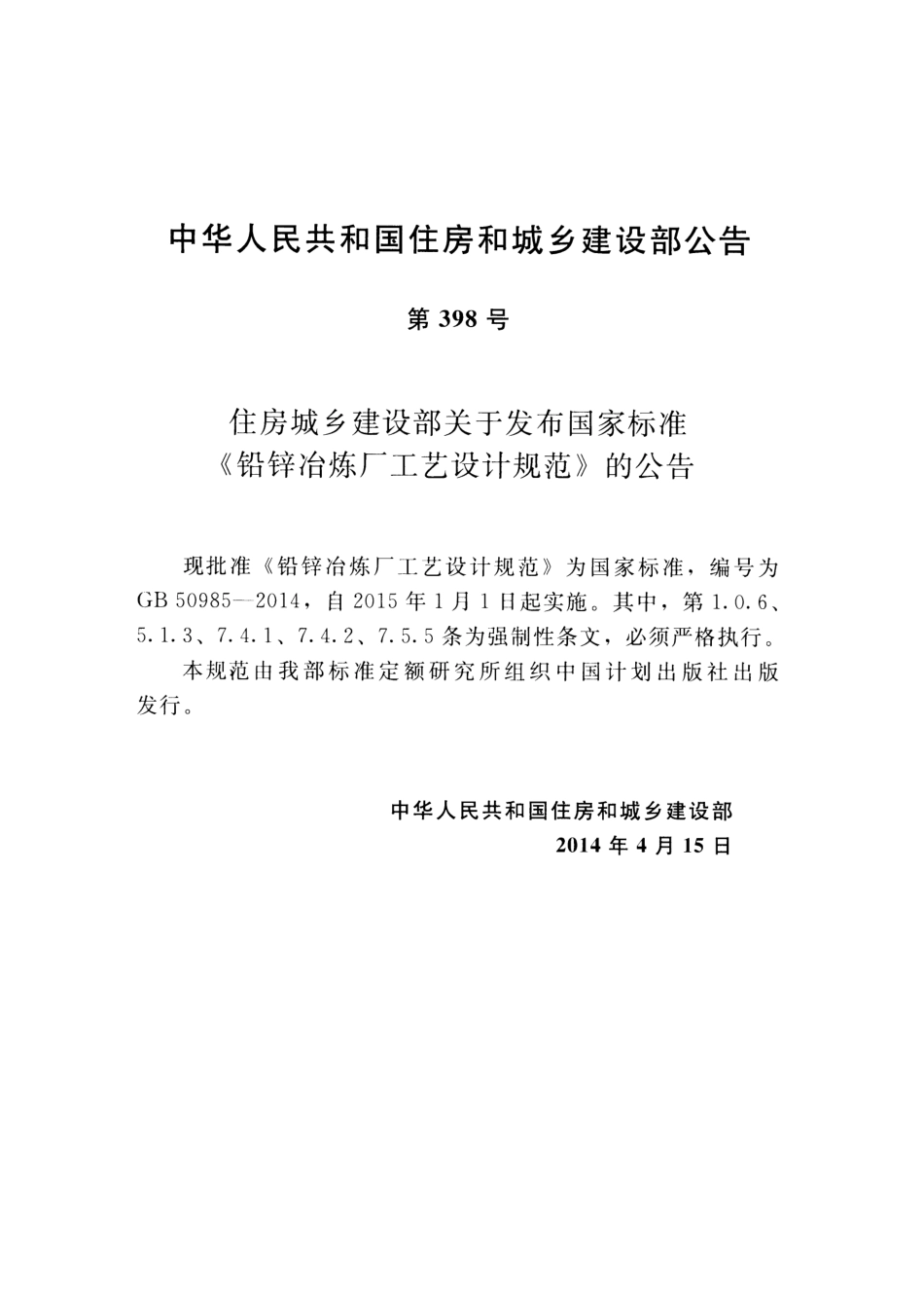 GB50985-2014 铅锌冶炼厂工艺设计规范.pdf_第3页