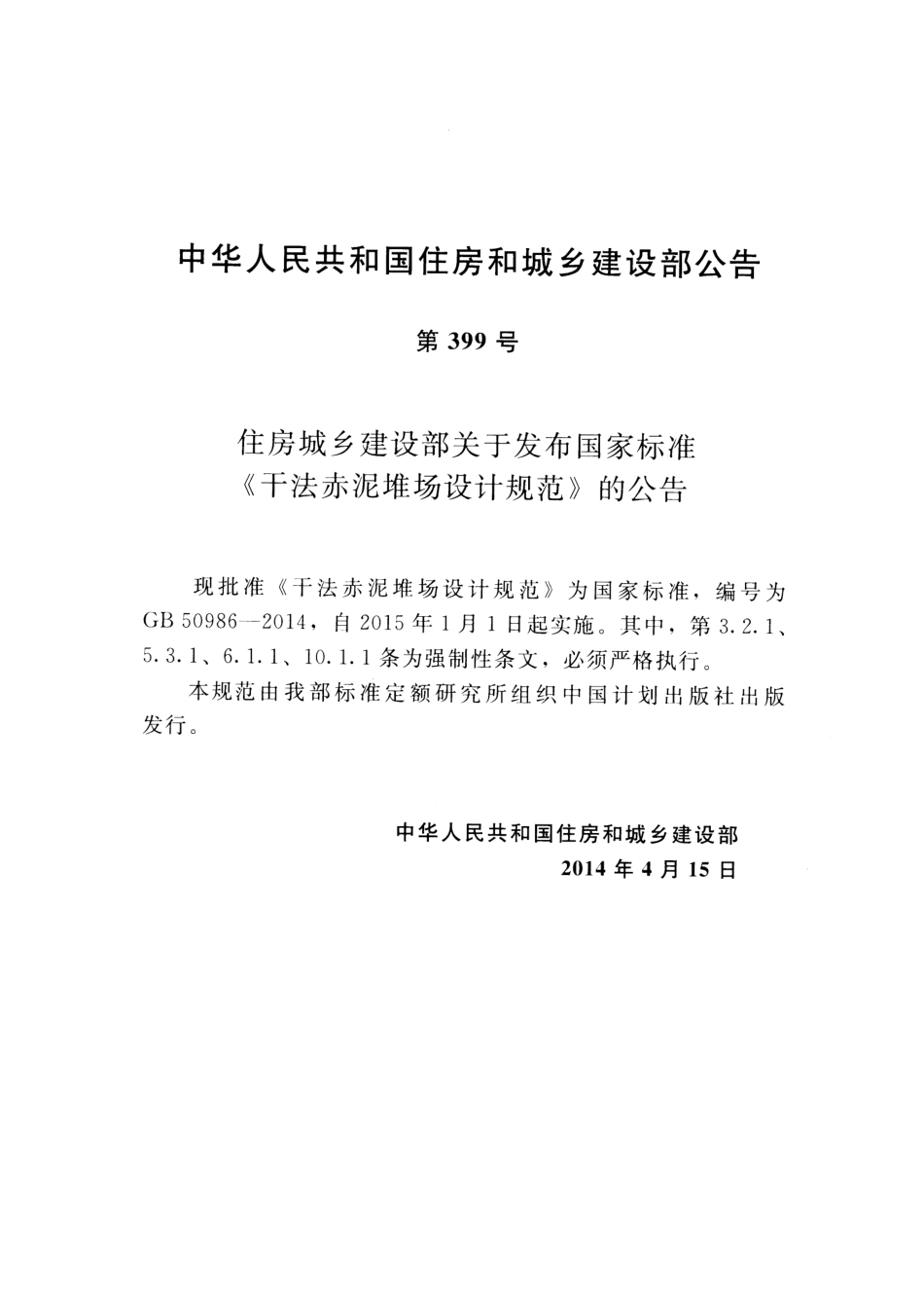 GB50986-2014 干法赤泥堆场设计规范.pdf_第3页