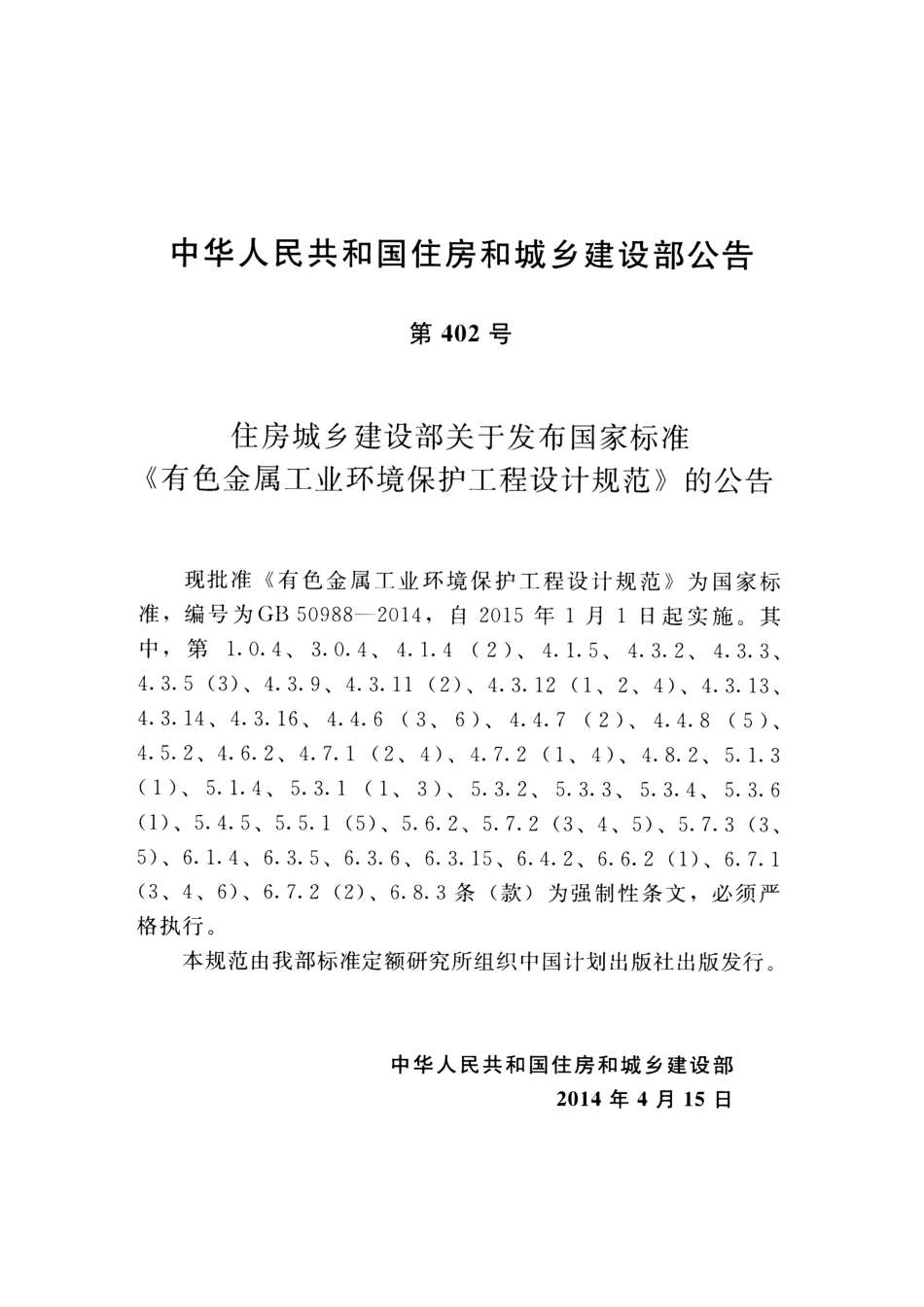 GB50988-2014 有色金属工业环境保护工程设计规范.pdf_第3页