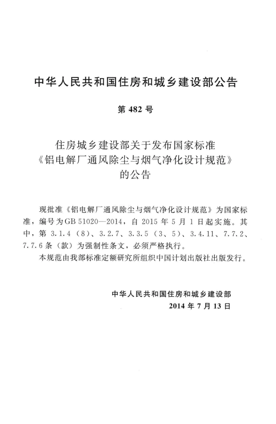 GB51020-2014 铝电解厂通风除尘与烟气净化设计规范.pdf_第3页