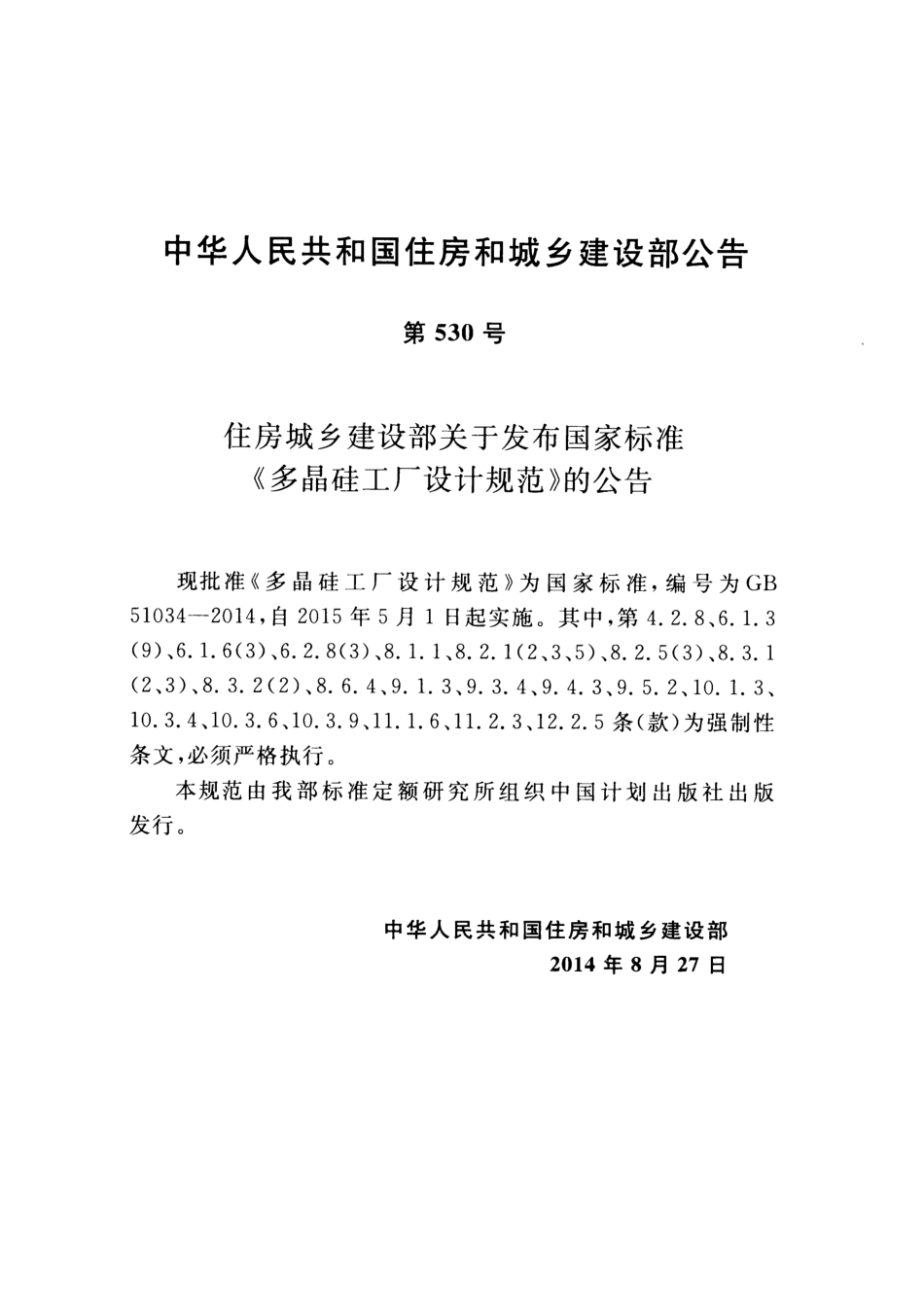 GB51034-2014 多晶硅工厂设计规范.pdf_第3页