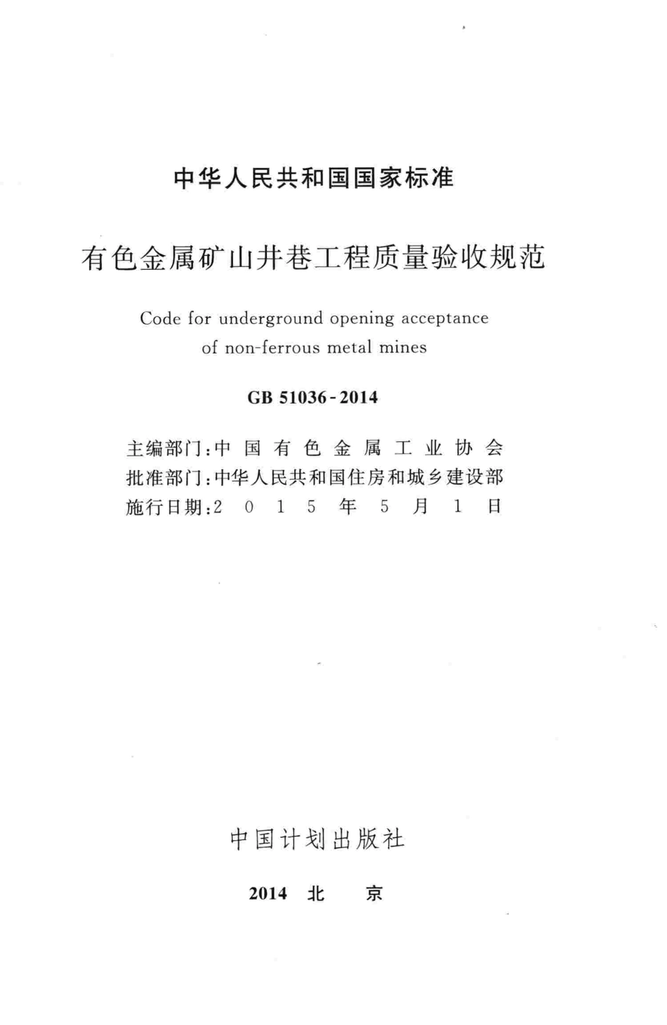 GB51036-2014 有色金属矿山井巷工程质量验收规范.pdf_第2页