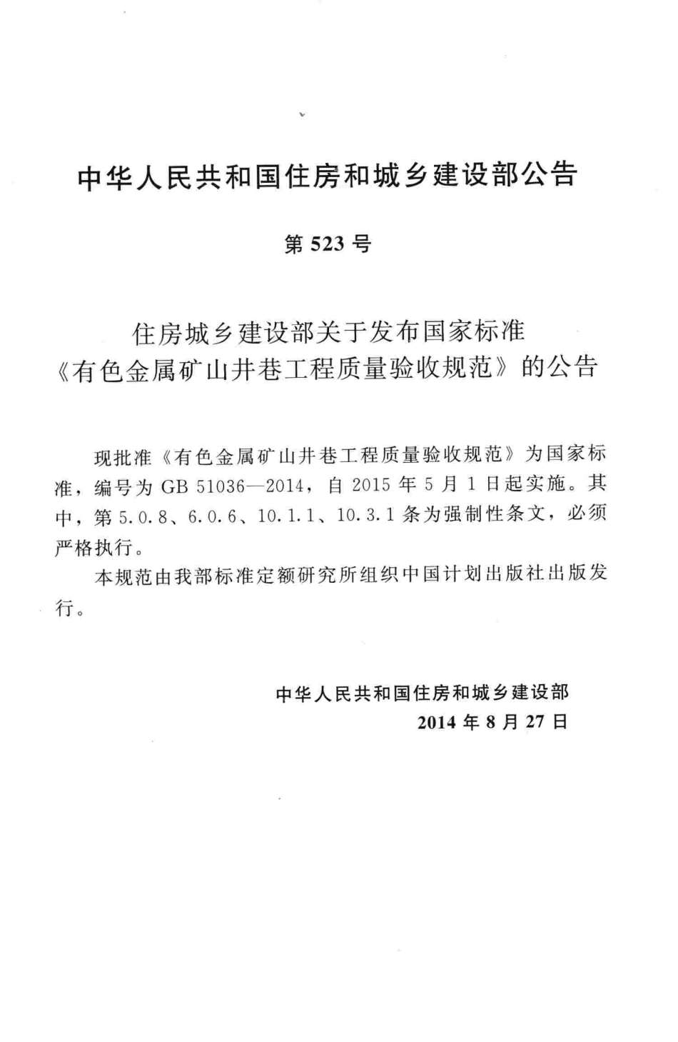 GB51036-2014 有色金属矿山井巷工程质量验收规范.pdf_第3页