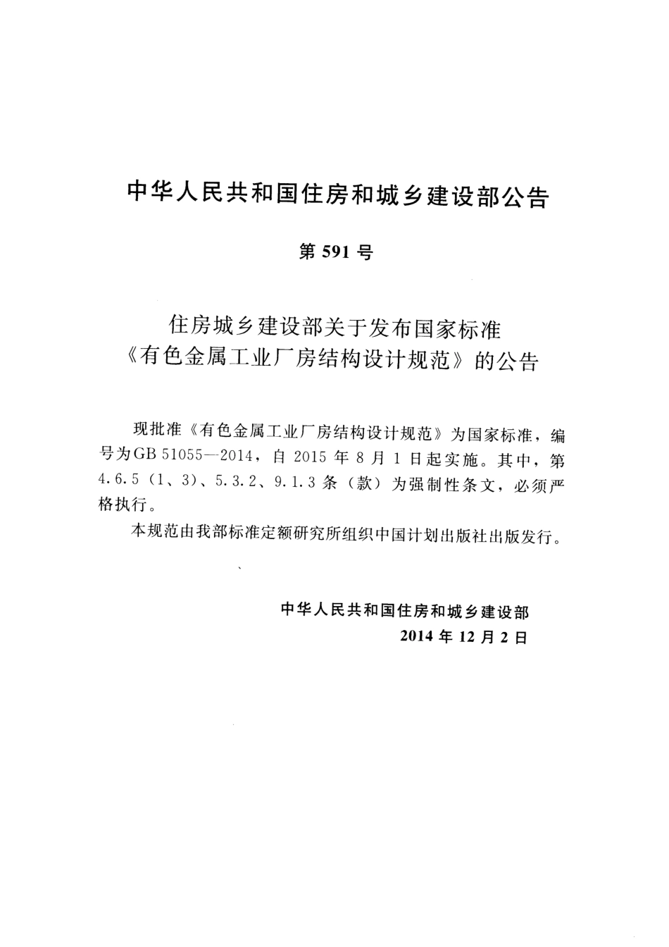 GB51055-2014 有色金属工业厂房结构设计规范.pdf_第3页