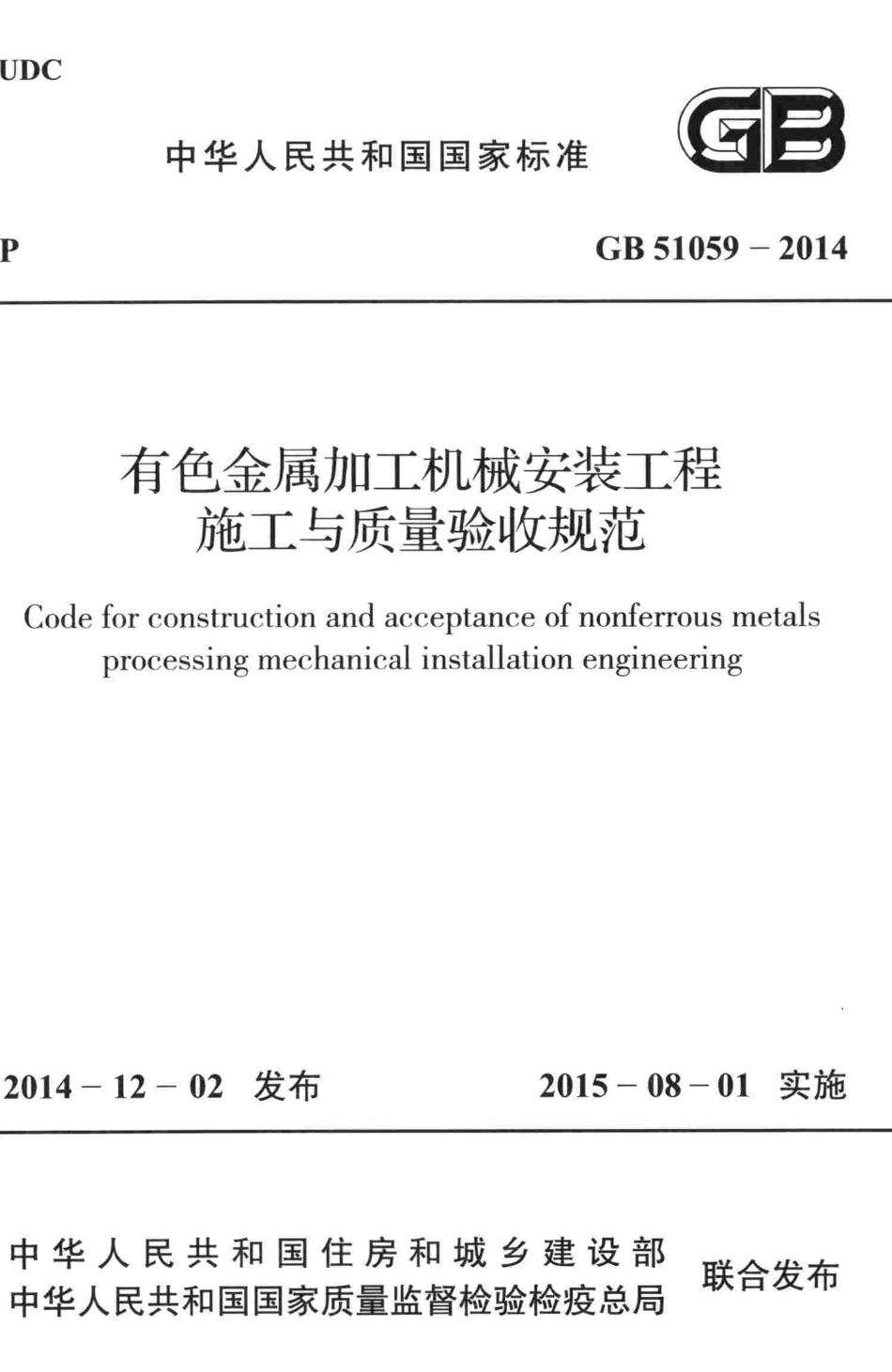 GB51059-2014 有色金属加工机械安装工程施工与质量验收规范.pdf_第1页