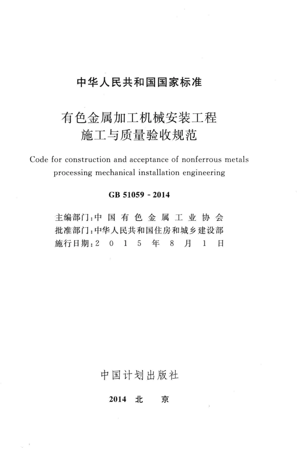 GB51059-2014 有色金属加工机械安装工程施工与质量验收规范.pdf_第2页