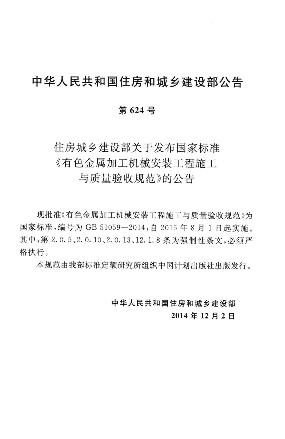 GB51059-2014 有色金属加工机械安装工程施工与质量验收规范.pdf_第3页