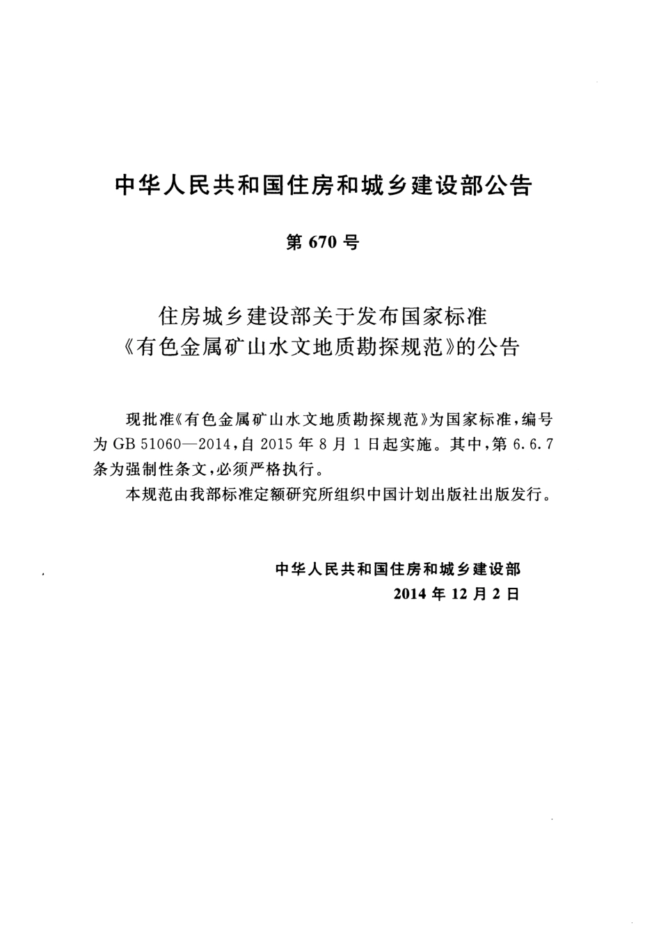 GB51060-2014 有色金属矿山水文地质勘探规范.pdf_第3页