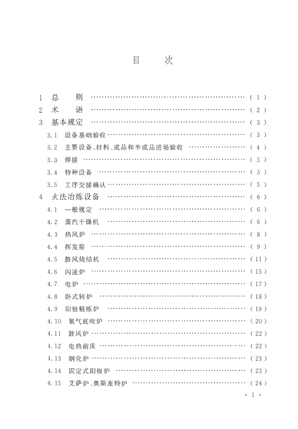 GBT50716-2011 重有色金属冶炼设备安装工程施工规范.pdf_第2页